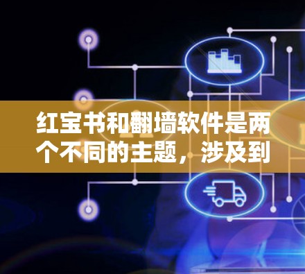 红宝书和翻墙软件是两个不同的主题,涉及到文化和网络技术。以下是对这两个主题的简要介绍