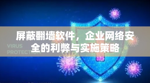 屏蔽翻墙软件,企业网络安全的利弊与实施策略