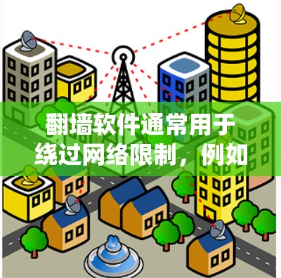 翻墙软件通常用于绕过网络限制,例如访问被区域限制或屏蔽的网站。如果你需要下载翻墙软件,请注意遵守相关法律法规,确保其合法使用