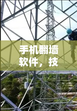 手机翻墙软件,技术与应用的全面解析