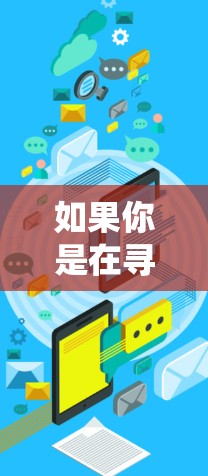 如果你是在寻找翻墙软件，建议选择正规、合法的服务，例如使用VPN（虚拟专用网络）或其他合法的网络解析服务。同时，请确保你了解相关法律法规，避免使用非法手段绕过网络限制
