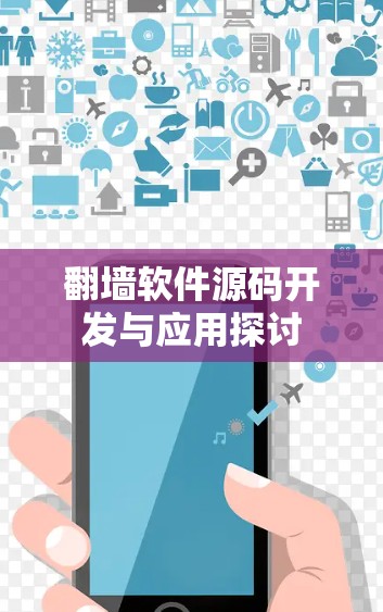 翻墙软件源码开发与应用探讨