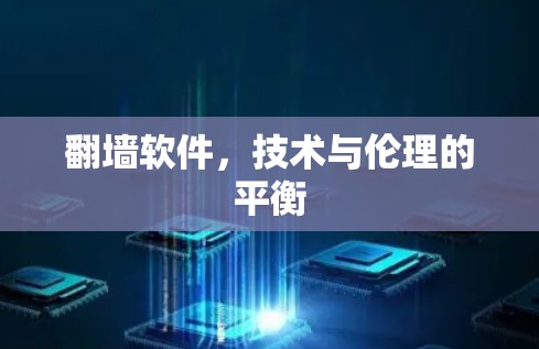 翻墙软件，技术与伦理的平衡