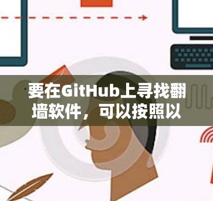 要在GitHub上寻找翻墙软件，可以按照以下步骤进行