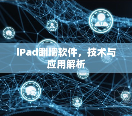 iPad翻墙软件,技术与应用解析 iPad翻墙软件,技术与应用解析