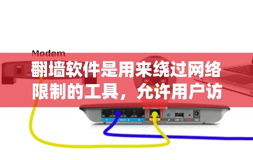 翻墙软件是用来绕过网络限制的工具，允许用户访问被限制访问的网站或内容。常见的翻墙软件包括VPN、Tor、代理服务器等。以下是一些常见的翻墙软件及其特点