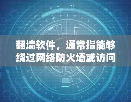 翻墙软件,通常指能够绕过网络防火墙或访问限制的应用程序,允许用户访问被限制访问的网站或内容。以下是对翻墙软件的详细分析