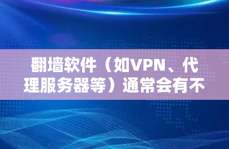 翻墙软件（如VPN、代理服务器等）通常会有不同的收费模式，具体价格和功能取决于提供商。以下是一些常见的情况