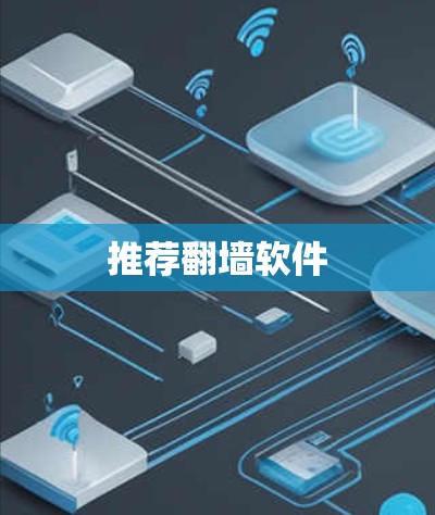 推荐翻墙软件