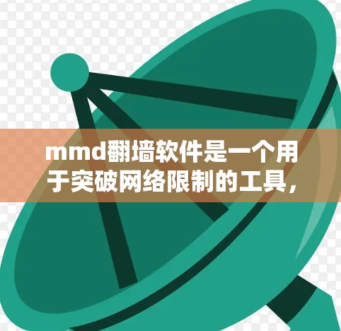 mmd翻墙软件是一个用于突破网络限制的工具，允许用户访问被区域限制的网站和内容。以下是对该软件的详细分析