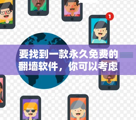 要找到一款永久免费的翻墙软件，你可以考虑以下几种选择