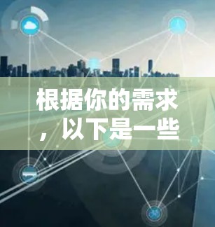 根据你的需求，以下是一些建议和步骤，帮助你安全地下载和使用翻墙纹身软件
