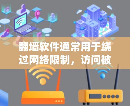 翻墙软件通常用于绕过网络限制，访问被限制的网站。INS作为一款可能的翻墙工具，其工作原理可能涉及使用VPN、代理服务器或其他技术来实现。以下是对INS翻墙软件的详细分析
