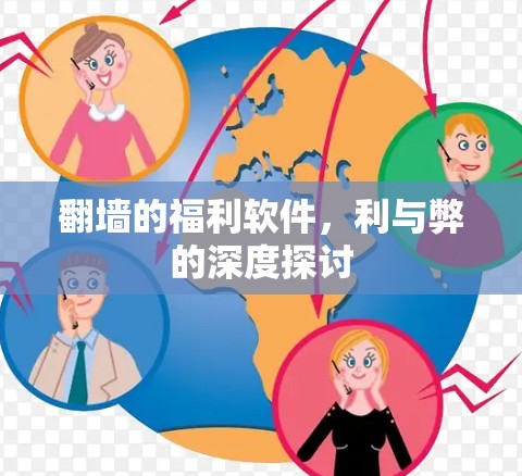 翻墙的福利软件，利与弊的深度探讨