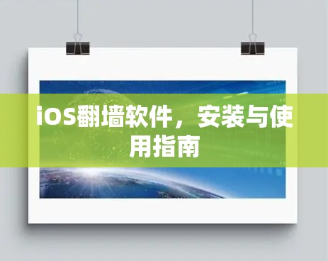 iOS翻墙软件,安装与使用指南