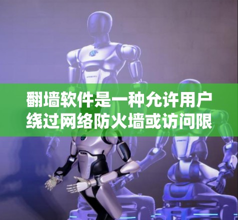 翻墙软件是一种允许用户绕过网络防火墙或访问限制的工具,旨在访问被屏蔽或限制访问的网站。以下是对翻墙软件的详细分析和建议