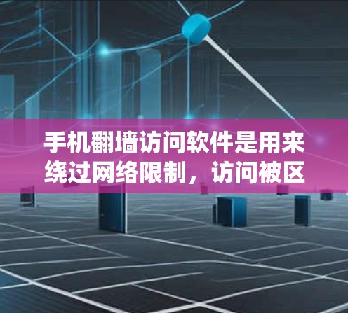 手机翻墙访问软件是用来绕过网络限制,访问被区域限制的网站或内容的工具。以下是关于这些软件的详细信息,帮助您更好地理解和使用它们