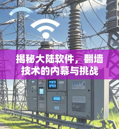 揭秘大陆软件，翻墙技术的内幕与挑战