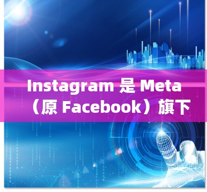 Instagram 是 Meta（原 Facebook）旗下的社交媒体平台，用户可以通过其官方客户端或网站访问。对于如何下载 Instagram 翻墙软件，以下是一些相关信息和建议