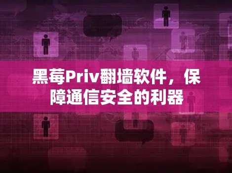黑莓Priv翻墙软件，保障通信安全的利器