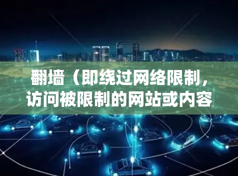 翻墙（即绕过网络限制，访问被限制的网站或内容）后，用户可能会关心如何选择合适的软件或工具来实现这一目标。以下是一些常见的翻墙软件和方法，但请注意，这些信息仅供教育目的，使用前应确保符合当地法律法规