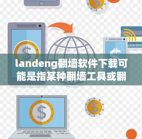 landeng翻墙软件下载可能是指某种翻墙工具或翻译软件的下载,但landeng并不是一个常见的软件名称。如果你是在寻找翻墙软件或翻译软件,请提供更多信息或确认具体的软件名称 landeng翻墙软件下载可能是指某种翻墙工具或翻译软件的下载,但landeng并不是一个常见的软件名称。如果你是在寻找翻墙软件或翻译软件,请提供更多信息或确认具体的软件名称