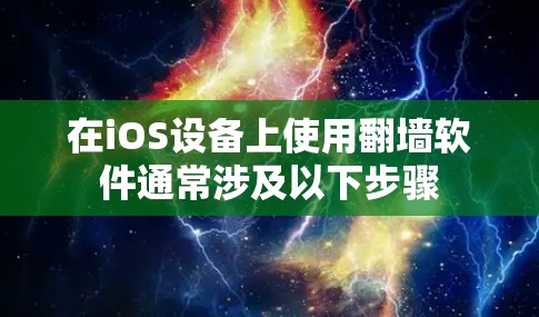 在iOS设备上使用翻墙软件通常涉及以下步骤