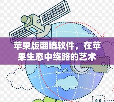 苹果版翻墙软件，在苹果生态中绕路的艺术