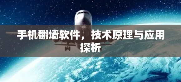 手机翻墙软件,技术原理与应用探析