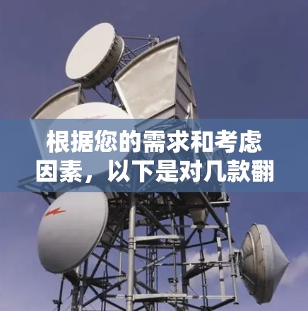 根据您的需求和考虑因素,以下是对几款翻墙软件的分析和推荐