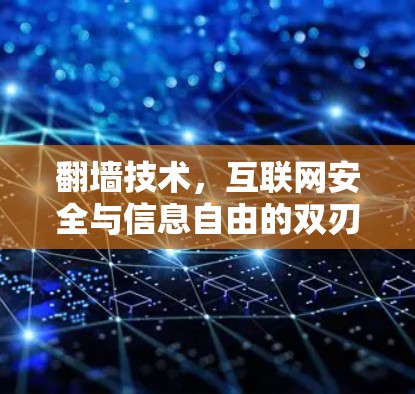 翻墙技术,互联网安全与信息自由的双刃剑