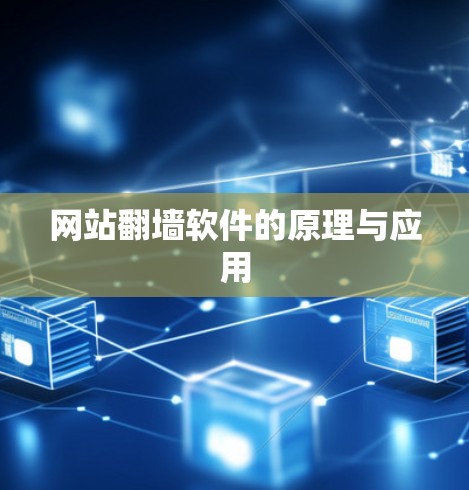 网站翻墙软件的原理与应用