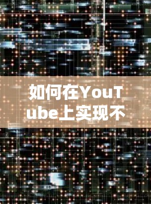 如何在YouTube上实现不翻墙—技术与道德考量