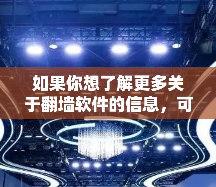如果你想了解更多关于翻墙软件的信息,可以考虑以下几种方法