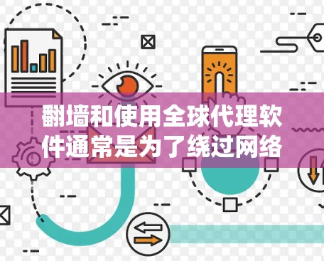 翻墙和使用全球代理软件通常是为了绕过网络限制，访问被屏蔽的内容或保护隐私。以下是一些常见的方法和工具