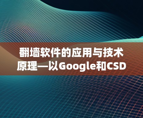 翻墙软件的应用与技术原理—以Google和CSDN为例