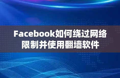 Facebook如何绕过网络限制并使用翻墙软件