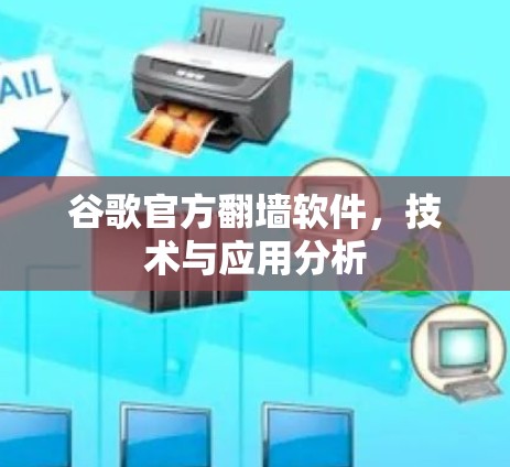 谷歌官方翻墙软件,技术与应用分析