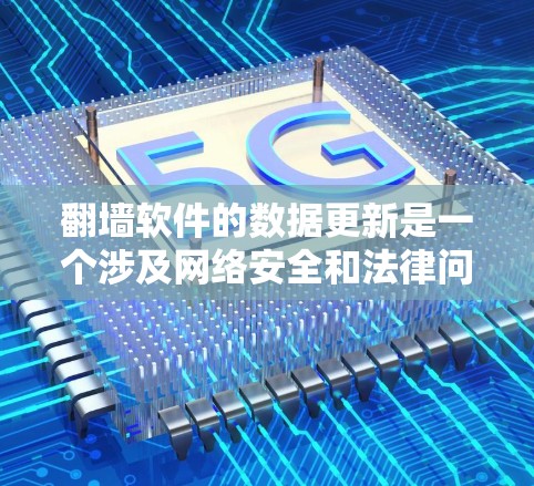 翻墙软件的数据更新是一个涉及网络安全和法律问题的复杂话题。对于大多数国家和地区，使用翻墙软件可能违反当地法律法规。因此，建议用户遵守当地法律法规，不使用非法翻墙软件
