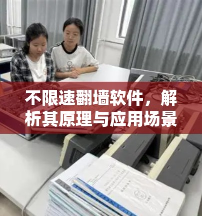 不限速翻墙软件，解析其原理与应用场景