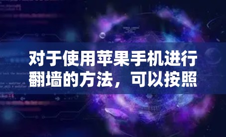对于使用苹果手机进行翻墙的方法，可以按照以下步骤进行