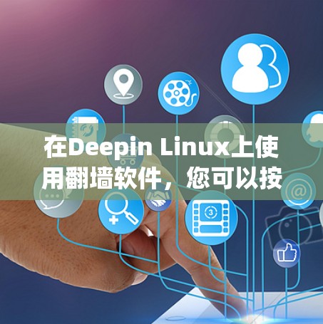 在Deepin Linux上使用翻墙软件，您可以按照以下步骤配置并使用Shadowsocks或V2Ray等工具
