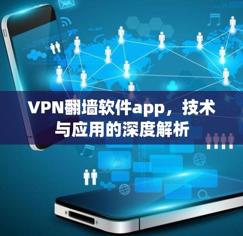 VPN翻墙软件app，技术与应用的深度解析