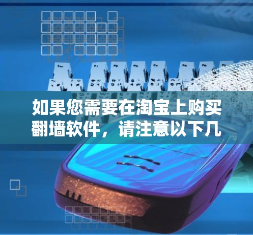 如果您需要在淘宝上购买翻墙软件，请注意以下几点