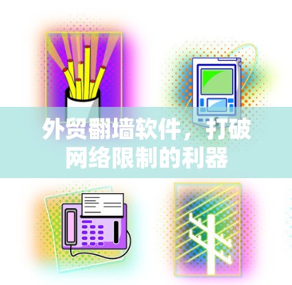 外贸翻墙软件，打破网络限制的利器