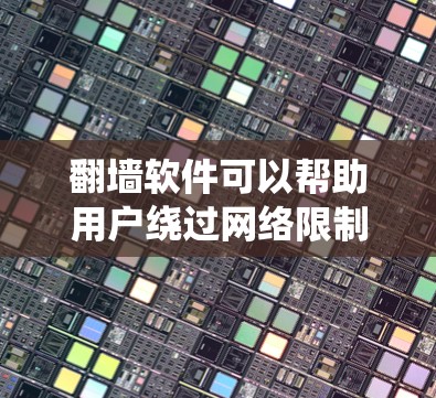 翻墙软件可以帮助用户绕过网络限制，但请注意遵守相关法律法规。以下是一些常见的翻墙工具（仅供参考，使用前请确保合法）