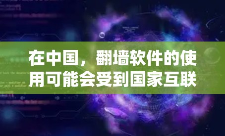 在中国，翻墙软件的使用可能会受到国家互联网管理政策的限制。根据现行法律法规，未经批准擅自建立或使用跨境网络信息服务接入系统，可能会被视为违法行为。因此，使用翻墙软件可能会带来法律风险