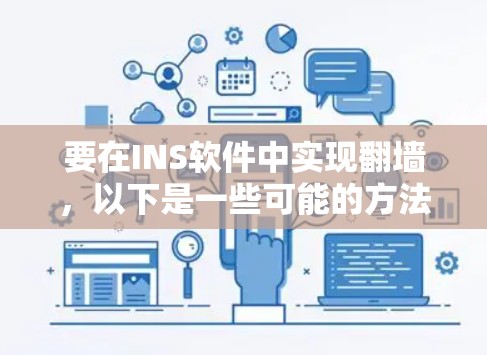 要在INS软件中实现翻墙，以下是一些可能的方法和建议