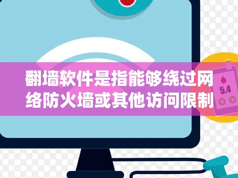 翻墙软件是指能够绕过网络防火墙或其他访问限制的工具，允许用户访问被限制访问的网站或内容。国外的翻墙软件和技术在全球范围内广泛使用，尤其是在对内容访问受限的地区。以下是一些常见的国外翻墙软件和技术