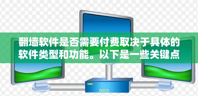 翻墙软件是否需要付费取决于具体的软件类型和功能。以下是一些关键点，帮助你做出选择